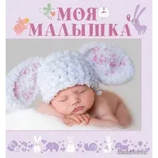 Книга издательства АСТ. Моя малышка