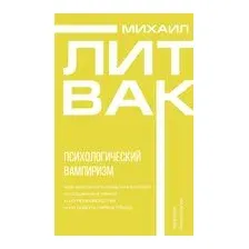 Психологический вампиризм
