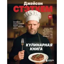 Книга ХлебСоль Джейсон Стэтхем. Кулинарная книга (9785042236648)