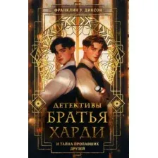 Братья Харди и тайна пропавших друзей