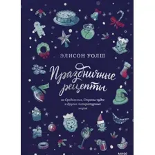 Книга МИФ Праздничные рецепты из Страны чудес, Изумрудного города (Уолш Э.)