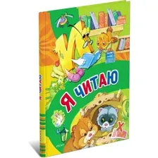 Книга Я читаю. Обучение детей чтению