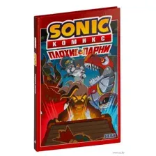 Sonic. Плохие парни. Комикс