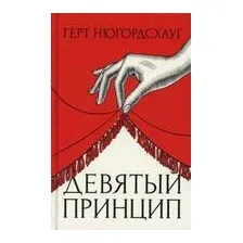 Девятый принцип