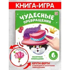 Чудесные превращения.Сказочные превращения