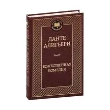Божественная Комедия