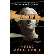 Художественная книга Эксмо Девы (Михаэлидес А.)