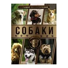 Большая энциклопедия. Собаки