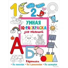 Раскраска АСТ Умная IQ-раскраска для малышей, мягкая обложка (Дмитриева Валентина Геннадьевна)
