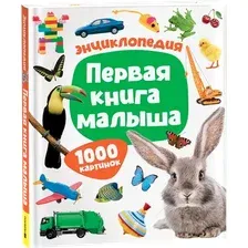 Энциклопедия Росмэн Первая книга малыша. Энциклопедия. 1000 картинок (Котятова Наталья)