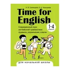 Учебное пособие АСТ Time for English 1–4. Современный курс английской грамматики