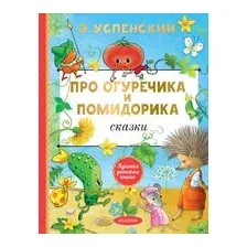 Про Огуречика и Помидорика. Сказки
