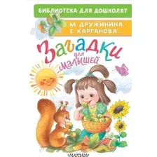 Загадки для малышей