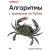 Книга издательства Питер. Алгоритмы. С примерами на Python (Хайнеман Д.)
