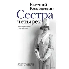 Сестра четырех