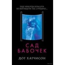 Сад бабочек