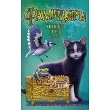 Художественная книга Азбука Фамильяры. Дворец Грез. Книга 4 (Эпштейн А. Дж.)