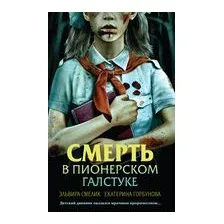 Смерть в пионерском галстуке