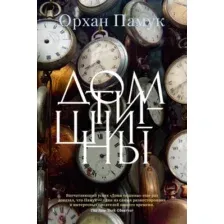 Художественная книга Иностранка Дом тишины (Памук О.)