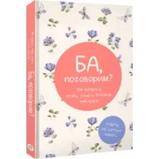 Ба, поговорим? Ответы на долгую память