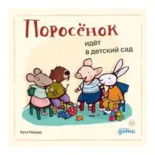 Поросёнок идёт в детский сад