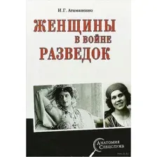 Женщины в войне разведок