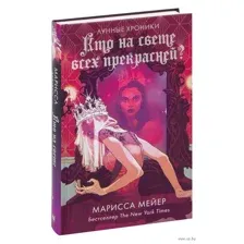 Кто на свете всех прекрасней?