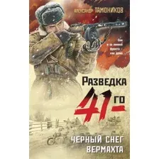 Художественная книга Эксмо Черный снег вермахта / 9785041938376 (Тамоников А.А.)