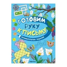 Готовим руку к письму. Занимательные задания