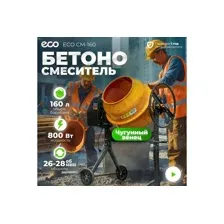 Бетоносмеситель ECO CM-160