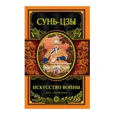 Искусство войны