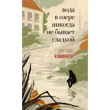 Книга издательства Дом историй Вода в озере никогда не бывает сладкой (Каминито Джулия)