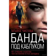 Банда под каблуком