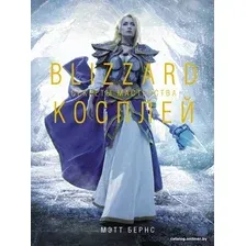 Энциклопедия издательства АСТ. Blizzard Косплей. Секреты мастерства (Мэтт Бернс)