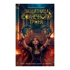 Защитница Солнечного Трона