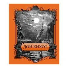 Дон Кихот. Подарочное издание