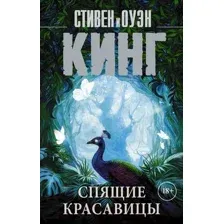Художественная книга АСТ Спящие красавицы. Король на все времена (Кинг С.)