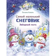 Художественная книга Стрекоза Самый маленький снеговик. Звездный гость (Коваль Т.)