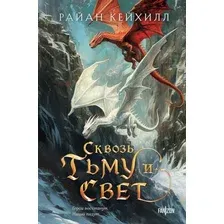 Книга издательства Fanzon. Сквозь тьму и свет, твердая обложка (Кейхилл Райан)
