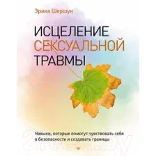 Нехудожественная книга Питер Исцеление сексуальной травмы (Шершун Э.)