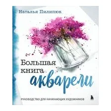 Большая книга акварели. Руководство для начинающих художников