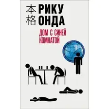 Книга издательства Эксмо. Дом с синей комнатой (Рику Онда)