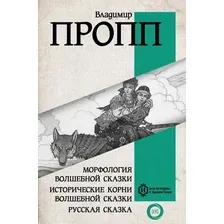 Художественная книга АСТ Морфология волшебной сказки. Исторические корни сказки (Пропп Владимир)