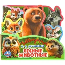 Лесные животные