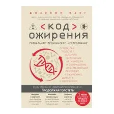 Код ожирения