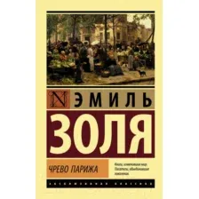 Художественная книга АСТ Чрево Парижа (Золя Э.)
