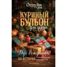 Художественная книга Бомбора Куриный бульон для души. Дух Рождества, мягкая обложка (Ньюмарк Эми)
