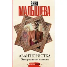 Художественная книга АСТ Авантюристка. Отверженная невеста, твердая обложка (Малышева Анна)