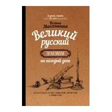 Великий русский. Практикум на каждый день