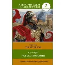 Книга АСТ Искусство войны. The Art of War, мягкая обложка (Сунь-Цзы)